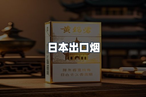 日本香烟系列